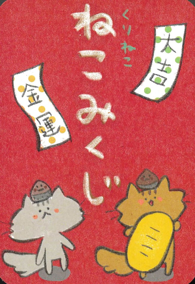 ランキング 2位:くりねこ　ねこみくじ - Kurineko cat lottery