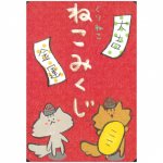 くりねこ ねこみくじ - Kurineko cat lottery