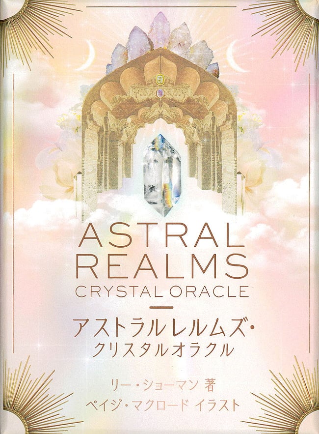 アストラルレルムズ・クリスタルオラクル - Astral Realms Crystal Oracleの写真1枚目です。神秘の世界オラクルカード,占い,カード占い,タロット