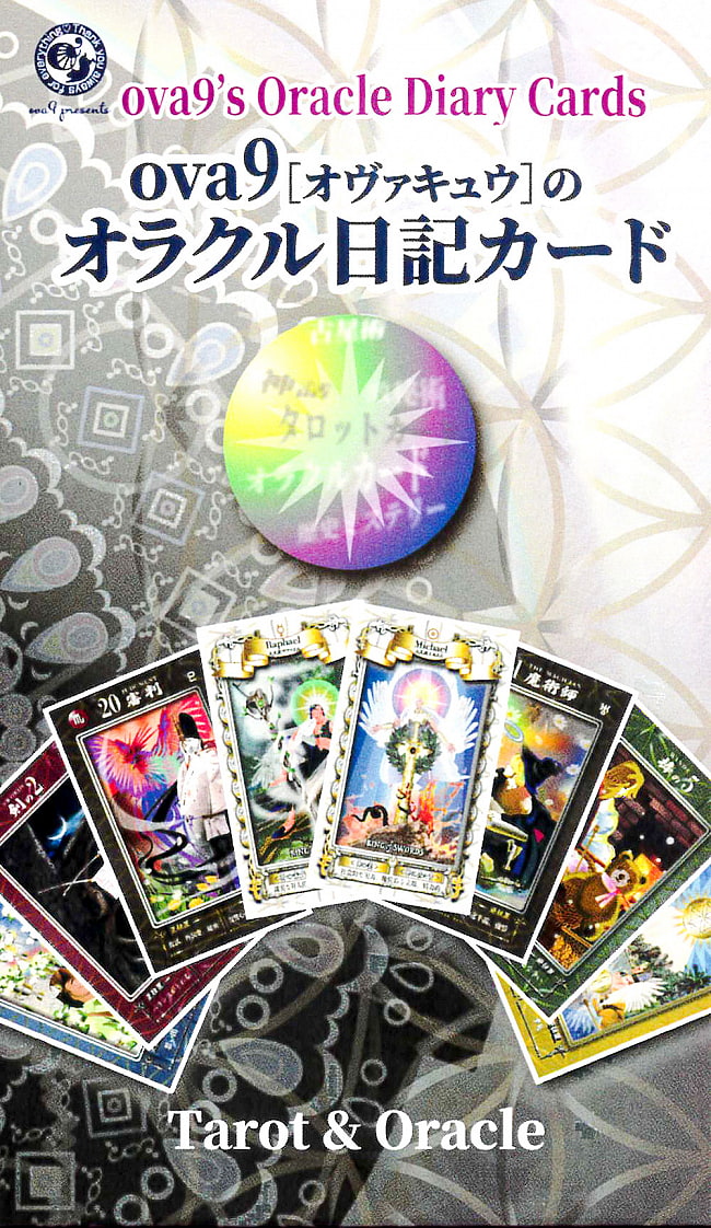 ova9［オヴァキュウ］のオラクル日記カード - ova9 Oracle diary cardの写真オラクルカード,占い,カード占い,タロット