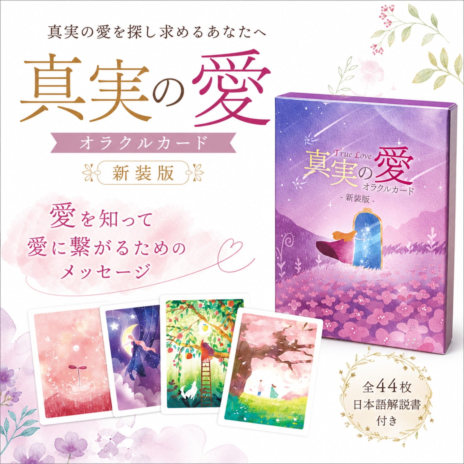 真実の愛オラクルカード 新装版 - True Love Oracle Cards の通販