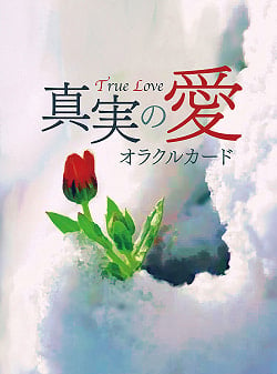 真実の愛オラクルカード - True Love Oracle Cards