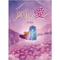 真実の愛オラクルカード　新装版 - True Love Oracle Cardsの商品写真