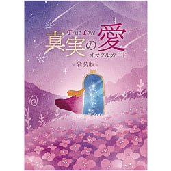 真実の愛オラクルカード - True Love Oracle Cards