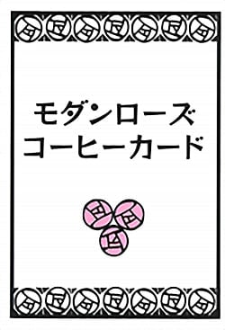 モダンローズコーヒーカード - modern rose coffee card(ID-SPI-743)