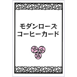 モダンローズコーヒーカード - modern rose coffee card(ID-SPI-743)