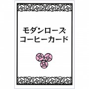 モダンローズコーヒーカード - modern rose coffee card