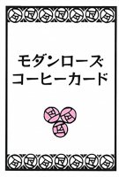 モダンローズコーヒーカード - modern rose coffee card(ID-SPI-743)