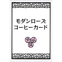 モダンローズコーヒーカード - modern rose coffee cardの商品写真