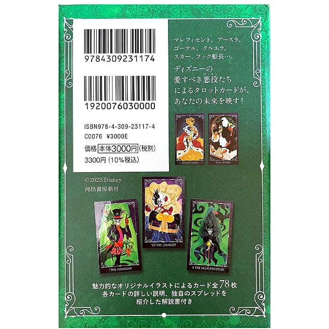 ディズニーヴィランズタロット - Disney Villains Tarot 5 - 外箱裏面の説明