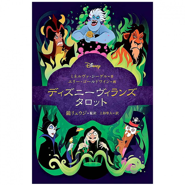 ディズニーヴィランズタロット - Disney Villains Tarotの写真1枚目です。ディズニーヽ(｀▽´)/オラクルカード,占い,カード占い,タロット