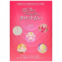 スピカのいちばんやさしいタロット占い - Spica's easiest tarot reading(ID-SPI-750)