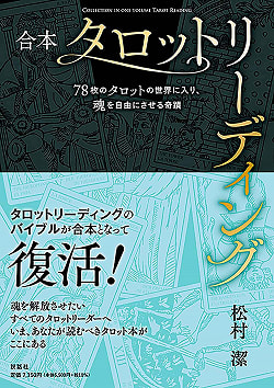合本 タロットリーディング - Combined Tarot Reading - サブ2