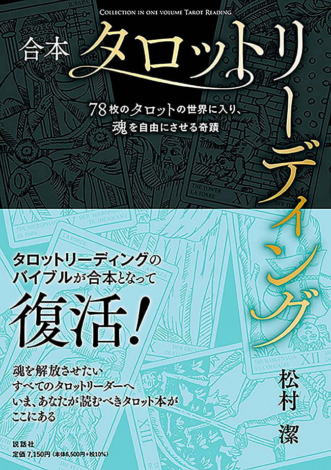 合本 タロットリーディング - Combined Tarot Reading 2 - 本の裏はあまりみないですよね、、この機会にどうぞゆっくり見てください。