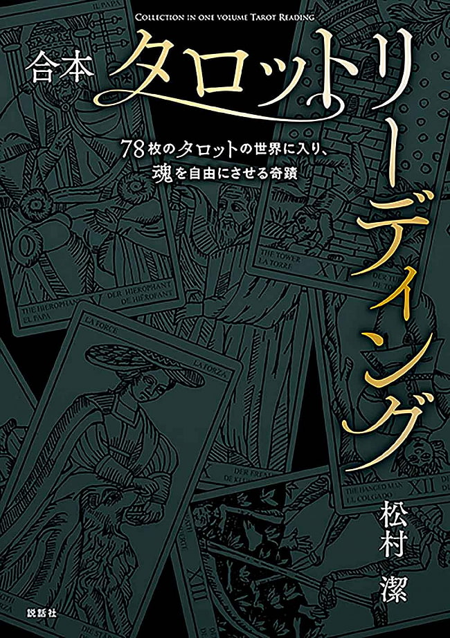 合本 タロットリーディング - Combined Tarot Readingの写真オラクルカード,占い,カード占い,タロット