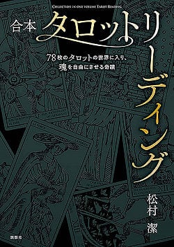 合本 タロットリーディング - Combined Tarot Readingの商品写真