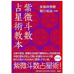 紫微斗数　占星術教本 - Violet Purple Astrology Textbook(ID-SPI-758)