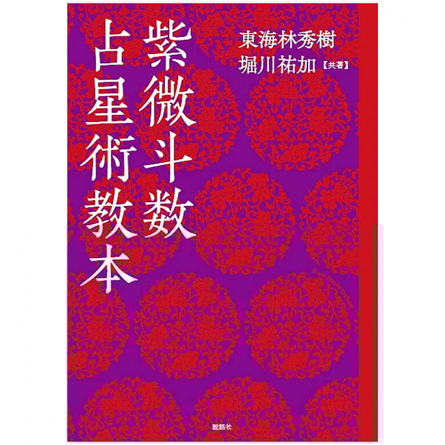 紫微斗数　占星術教本 - Violet Purple Astrology Textbook 2 - 本の裏はあまりみないですよね、、この機会にどうぞゆっくり見てください。