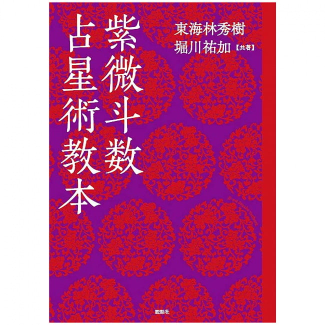 紫微斗数　占星術教本 - Violet Purple Astrology Textbook 2 - 本の裏はあまりみないですよね、、この機会にどうぞゆっくり見てください。