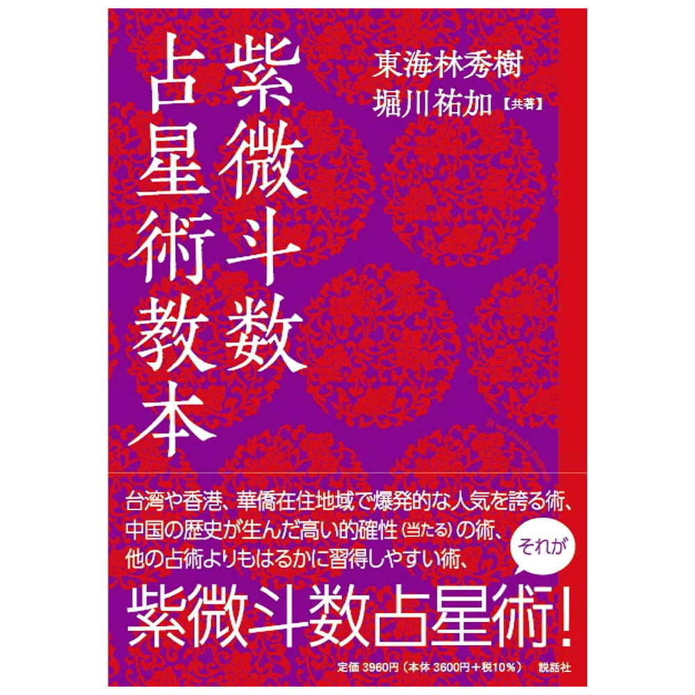 紫微斗数 占星術教本 Violet Purple Astrology Textbook / オラクルカード 占い カード占い タロット 説話社 ルノルマン スピリチュアル