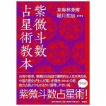 紫微斗数 占星術教本 - Violet Purple Astrology Textbook