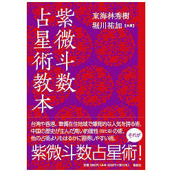 紫微斗数　占星術教本 - Violet Purple Astrology Textbookの商品写真