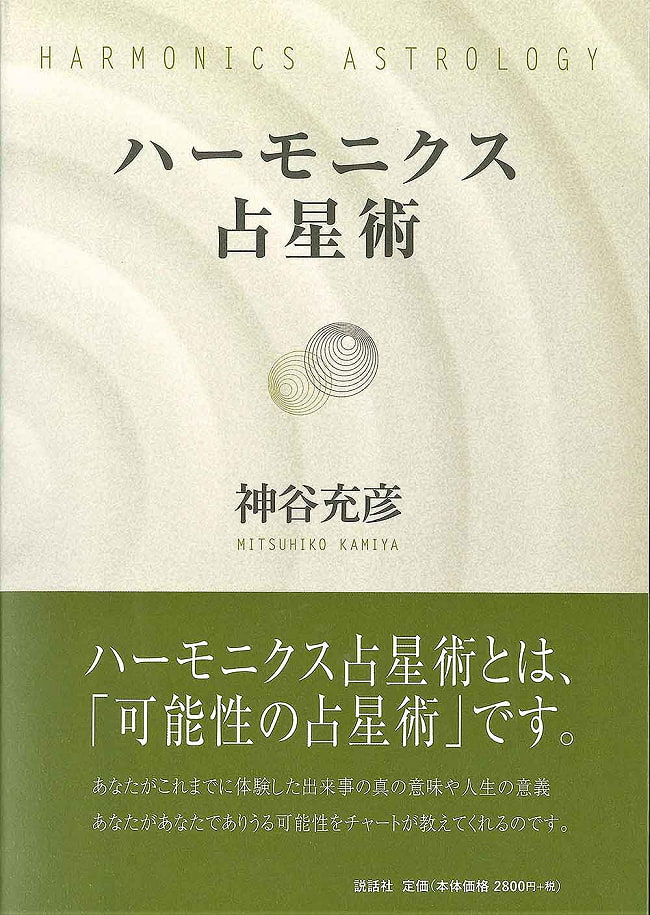 ハーモニクス占星術 - harmonics astrology 2 - 本の裏はあまりみないですよね、、この機会にどうぞゆっくり見てください。