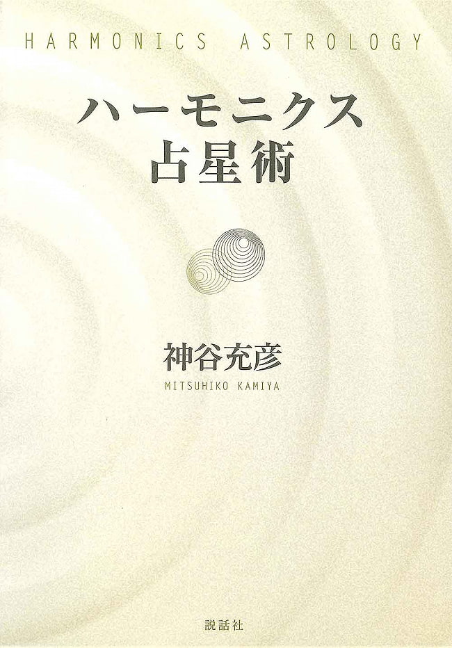 ハーモニクス占星術 - harmonics astrologyの写真オラクルカード,占い,カード占い,タロット
