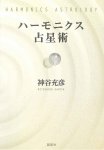 ハーモニクス占星術 - harmonics astrology