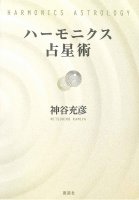 ハーモニクス占星術 - harmonics astrology(ID-SPI-759)