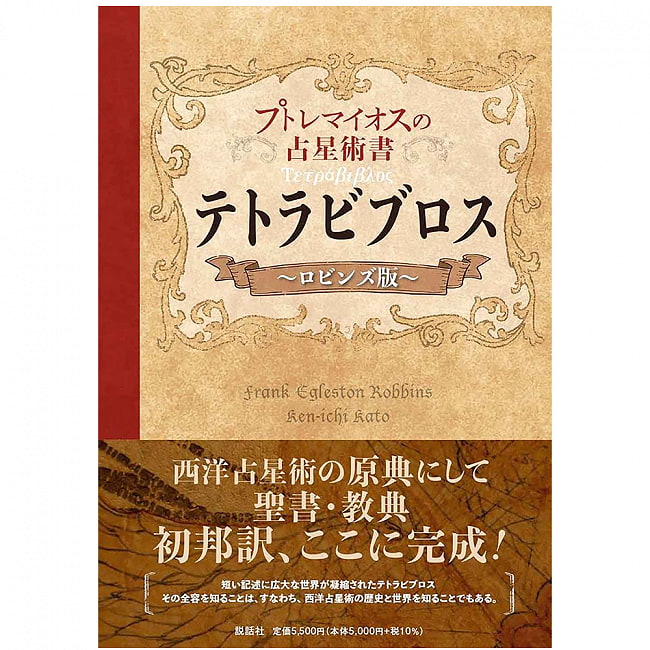 プトレマイオスの占星術教科書 テトラビブロス-ロビンズ版 - Petite Lemaios