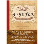 プトレマイオスの占星術教科書 テトラビブロス-ロビンズ版 - Petite Lemaios' Astrology Textbook Tetrabiblos -Robins Version