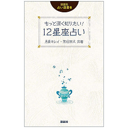 12星座占い - 12 constellation horoscope - サブ2