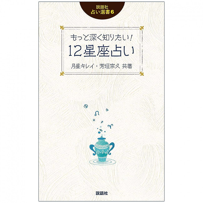 12星座占い - 12 constellation horoscope 2 - 本の裏はあまりみないですよね、、この機会にどうぞゆっくり見てください。