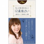 12星座占い - 12 constellation horoscope