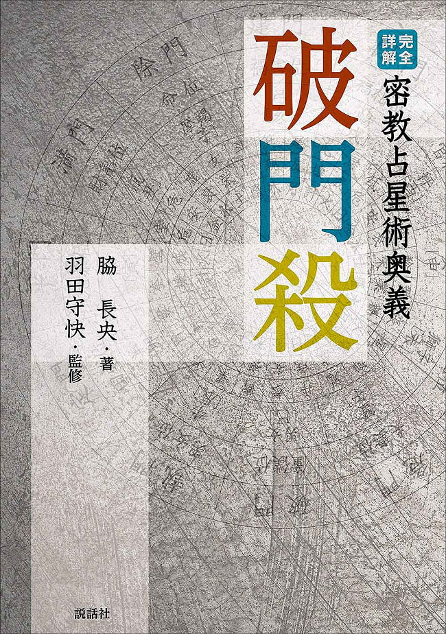 破門殺 - excommunication 2 - 本の裏はあまりみないですよね、、この機会にどうぞゆっくり見てください。