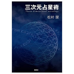 三次元占星術 - three dimensional astrology - サブ2