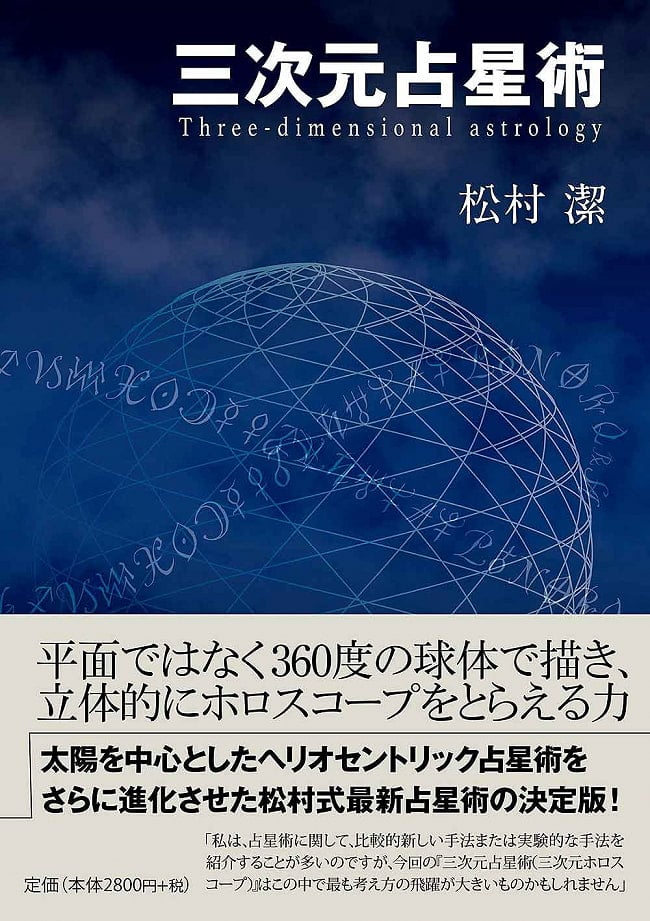 三次元占星術 - three dimensional astrology 2 - 本の裏はあまりみないですよね、、この機会にどうぞゆっくり見てください。