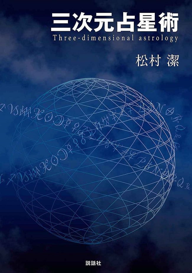 三次元占星術 - three dimensional astrologyの写真オラクルカード,占い,カード占い,タロット