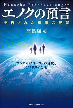 エノクの予言 - Enoch