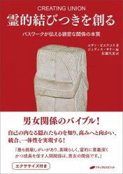 霊的結びつきを創る - create a spiritual present