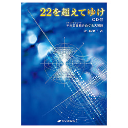 22を超えてゆけ　CD付き - Over 22 with cd - サブ3