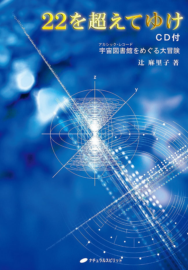 22を超えてゆけ　ｃｄ付き - Over 22 with cdの写真オラクルカード,占い,カード占い,タロット