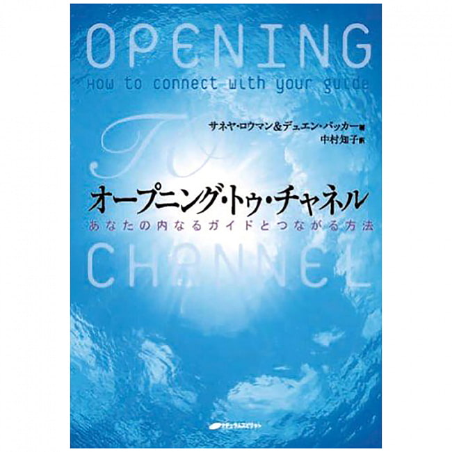 オープニング トゥ チャネル - opening to channelの写真1枚目です。表紙オラクルカード,占い,カード占い,タロット