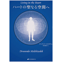 ハートの聖なる空間へ - To the sacred space of the heart - サブ2