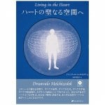 ハートの聖なる空間へ - To the sacred space of the heart