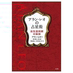 アラン　レオの占星術 - Alan Leo Astrology - サブ2