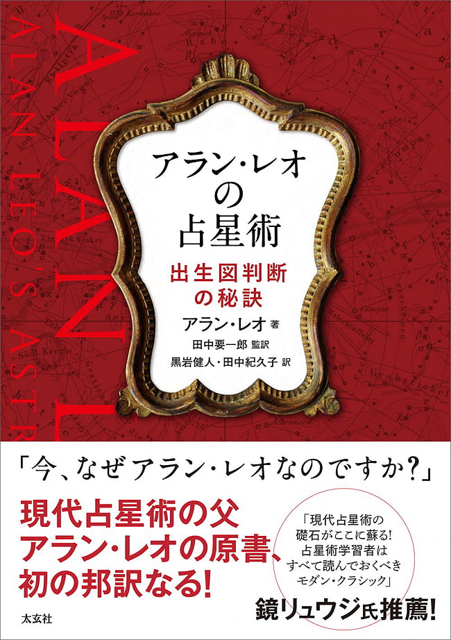 アラン　レオの占星術 - Alan Leo Astrologyの写真オラクルカード,占い,カード占い,タロット