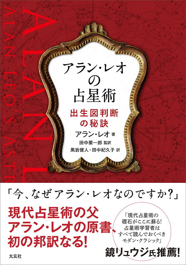 アラン　レオの占星術 - Alan Leo Astrologyの写真1枚目です。表紙オラクルカード,占い,カード占い,タロット