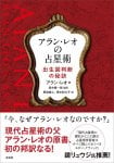 アラン レオの占星術 - Alan Leo Astrology